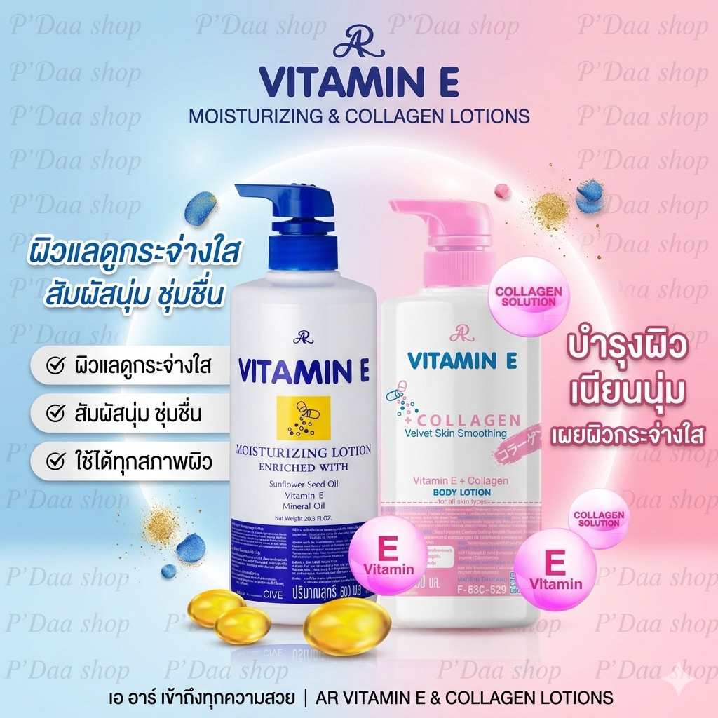 โลชั่นบำรุงผิว หอมมาก AR VITAMIN E COLLAGEN ขนาด 600m