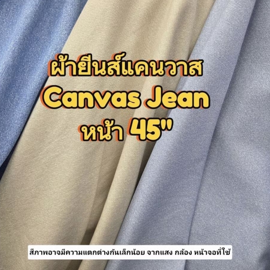 ผ้ายีนส์แคนวาส หน้า 45" สีสวยๆ ผ้าเมตรแบ่งตัด