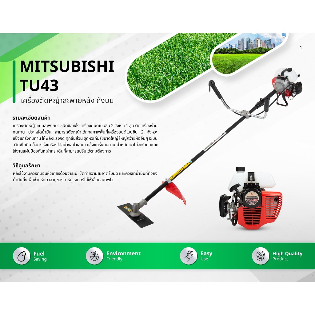 Mitsubishi เครื่องตัดหญ้า (ก้านแข็ง) รุ่น TU43 Float Type