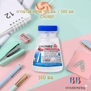 กาวน้ำใส Chunbe ชุนเบ ขนาด 160 มล. และ ขวดใหญ่ 500 มล.