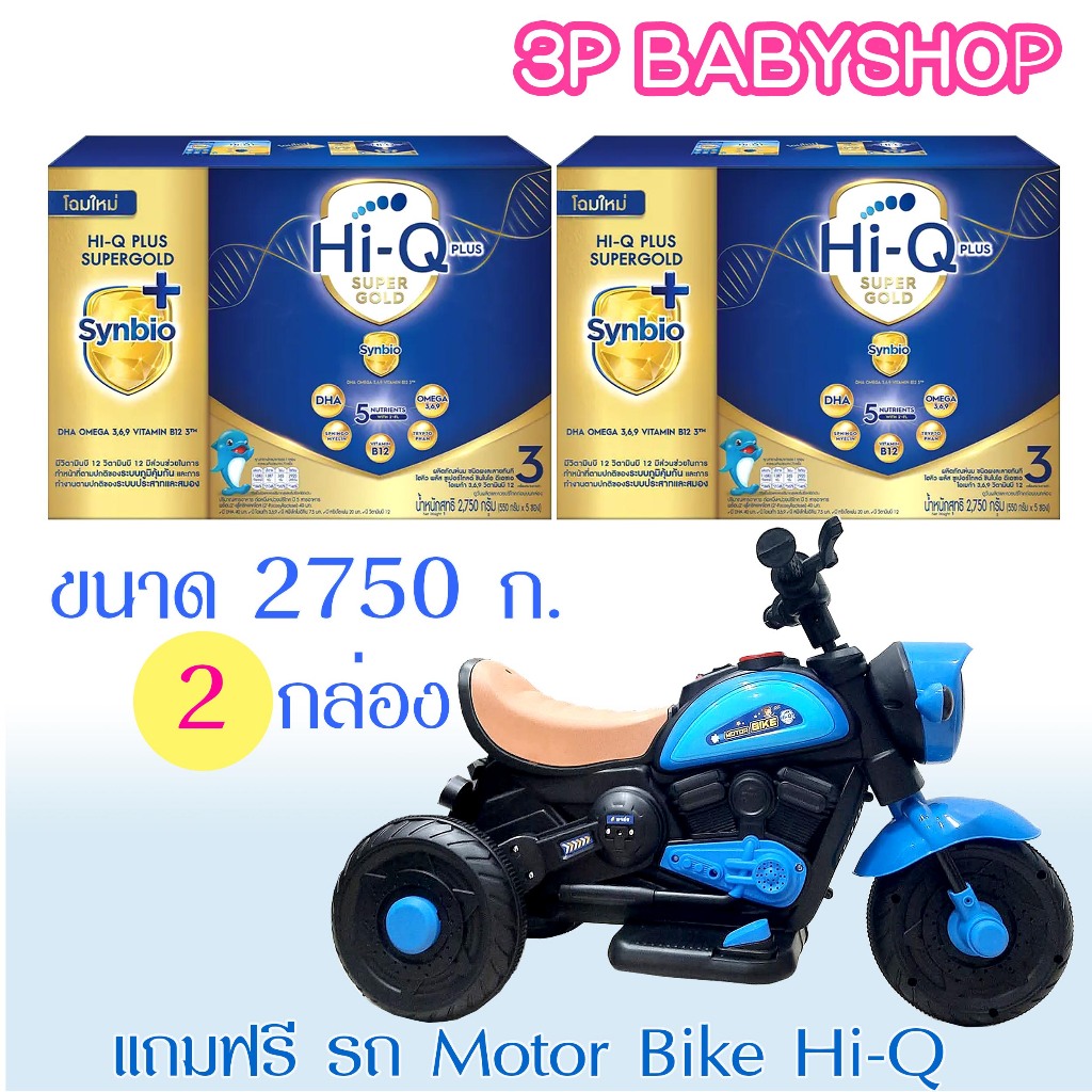นมผงไฮคิว ซูเปอร์โกลด์ สูตร 3 ขนาด 2750 กรัมx2 กล่อง  นมผง HiQ Super Gold 1 Plus พร้อมของเล่น 1 ชิ้น