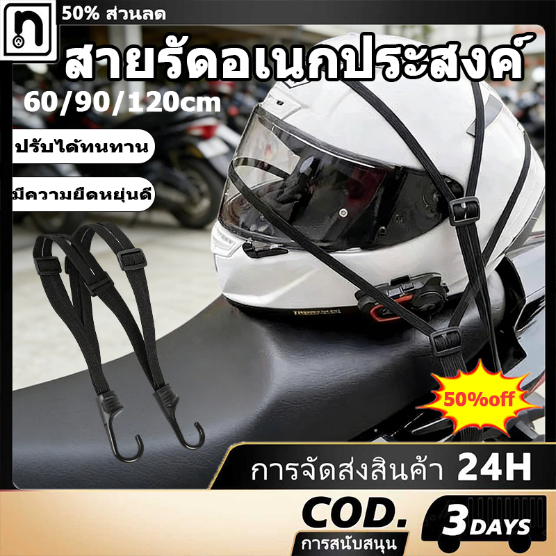 สายยางรัดมอเตอร์ไซค์อเนกประสงค์ /สายรัดของต่างๆ เชือกติดหมวกกันน็อคมอเตอร์ไซค์ 60/90/120cm[COD]