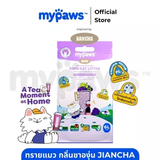 My Paws x Jiancha ทรายแมวเต้าหู้ กลิ่น ชาองุ่นเจี้ยนชา องุ่นเคียวโฮ เพิ่มเม็ดดับกลิ่น ละลายน้ำ ทิ้งลงชักโครกได้ 6ลิตร