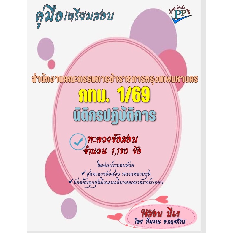 🔥ทะลวงข้อสอบ 1,180 ข้อ 🔥📚คู่มือสอบนิติกรปฏิบัติการ กทม.1/69 ปี69