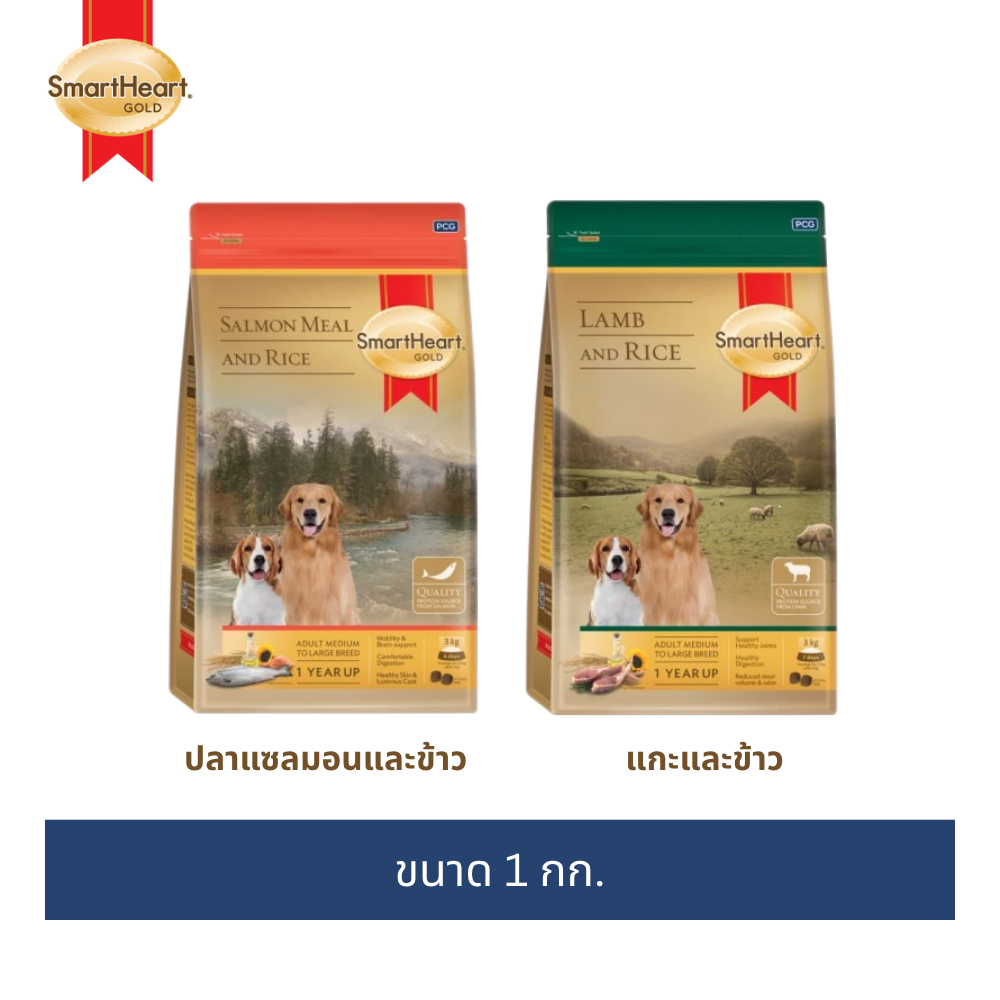 สมาร์ทฮาร์ท โกลด์ อาหารสุนัขโตพันธุ์กลางถึงพันธุ์ใหญ่ แกะและข้าว/แซลมอนและข้าว 1 กก.