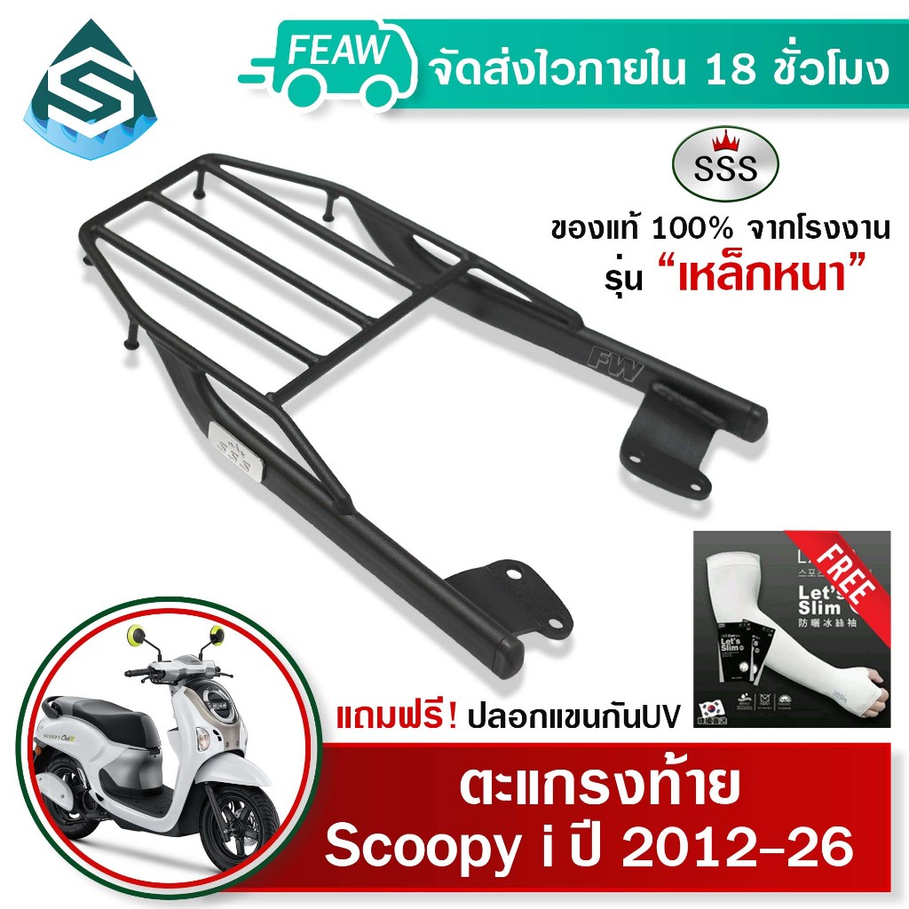 ตะแกรงท้ายสกู๊ปปี้ไอ ใหม่ 2012 ถึง 2026 SCOOPY i SSS King (หนา) ถูก แท้ ดี แร็คท้าย ตะแกรงหลัง #28