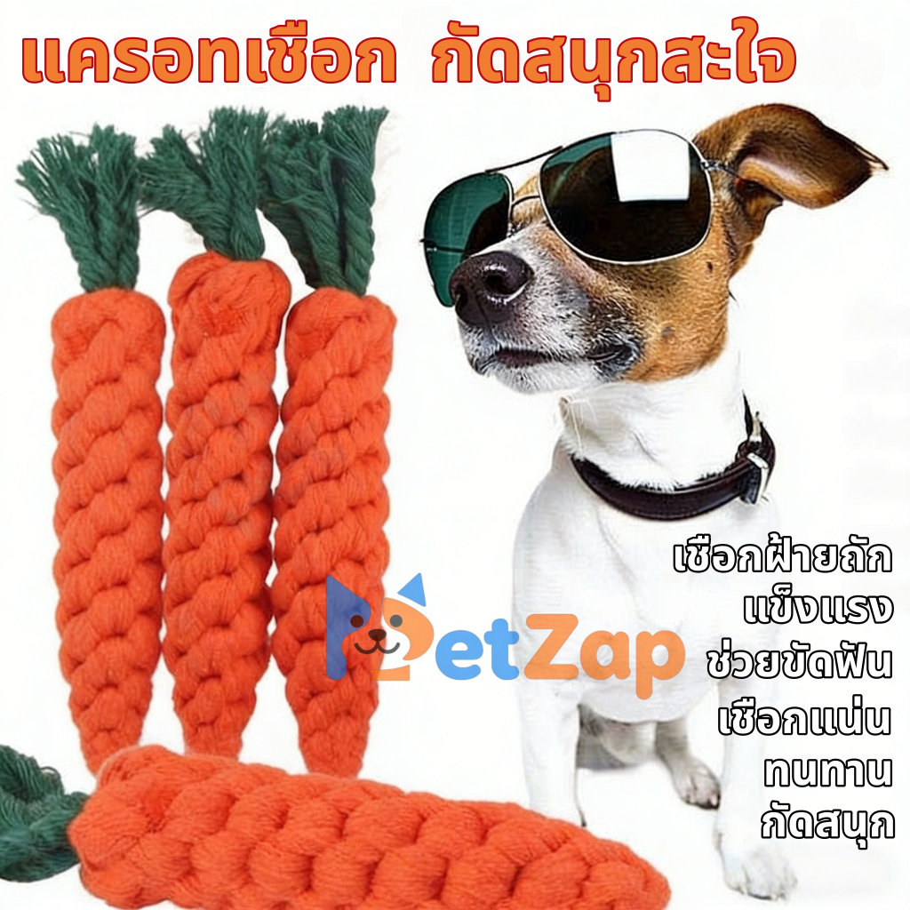 【PetZap】 พร้อมส่ง COD ของเล่นหมา ของเล่นแมว ของเล่นขัดฟัน ทนทานต่อการกัด ของเล่นแทะ ช่วยทำความสะอาดฟัน แก้เบื่อ สัตว์เลี