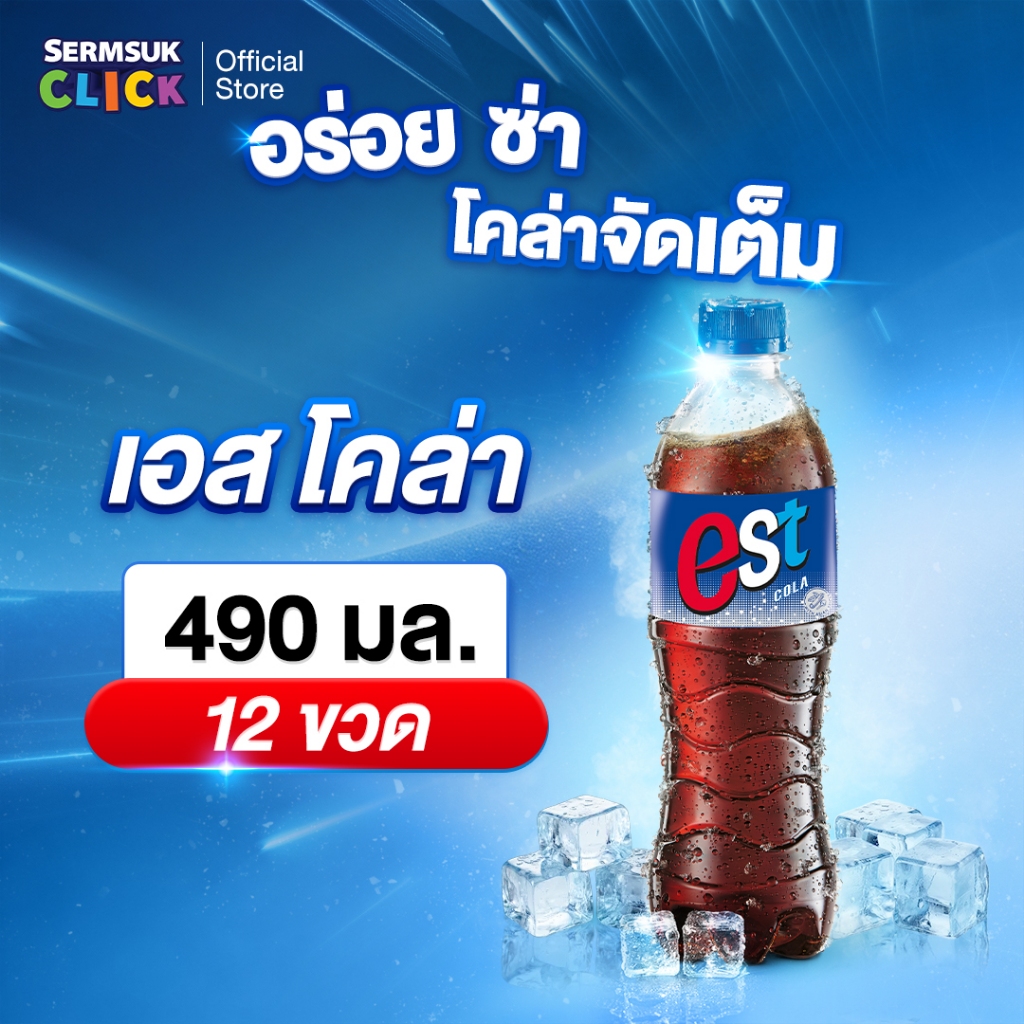 [ส่ง กทม. ปริมณฑล จังหวัดหลักอื่นๆ] เอสโคล่า น้ำอัดลม 490 มล. 12 ขวด est Cola  490 ml Pack 12