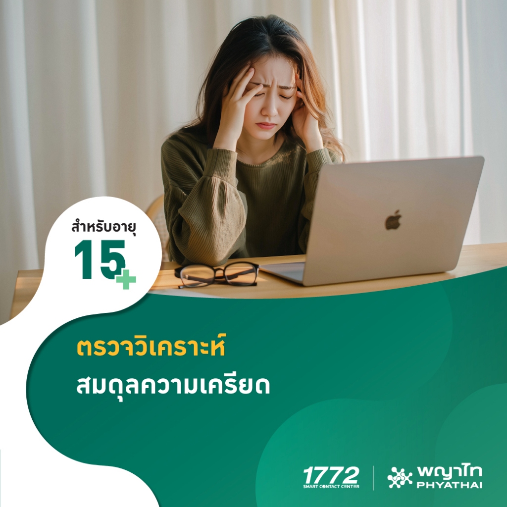 [E-Coupon] พญาไท - ตรวจวิเคราะห์สมดุลความเครียด