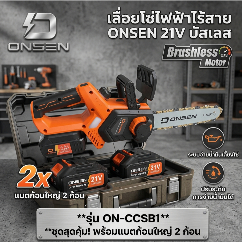 เลื่อยโซ่แบต บัสเลส เลื่อยไฟฟ้าไร้สาย ยี่ห้อ Onsen 21V (แบตก้อนใหญ่ 2 ก้อน) รุ่น ON-CCSB1