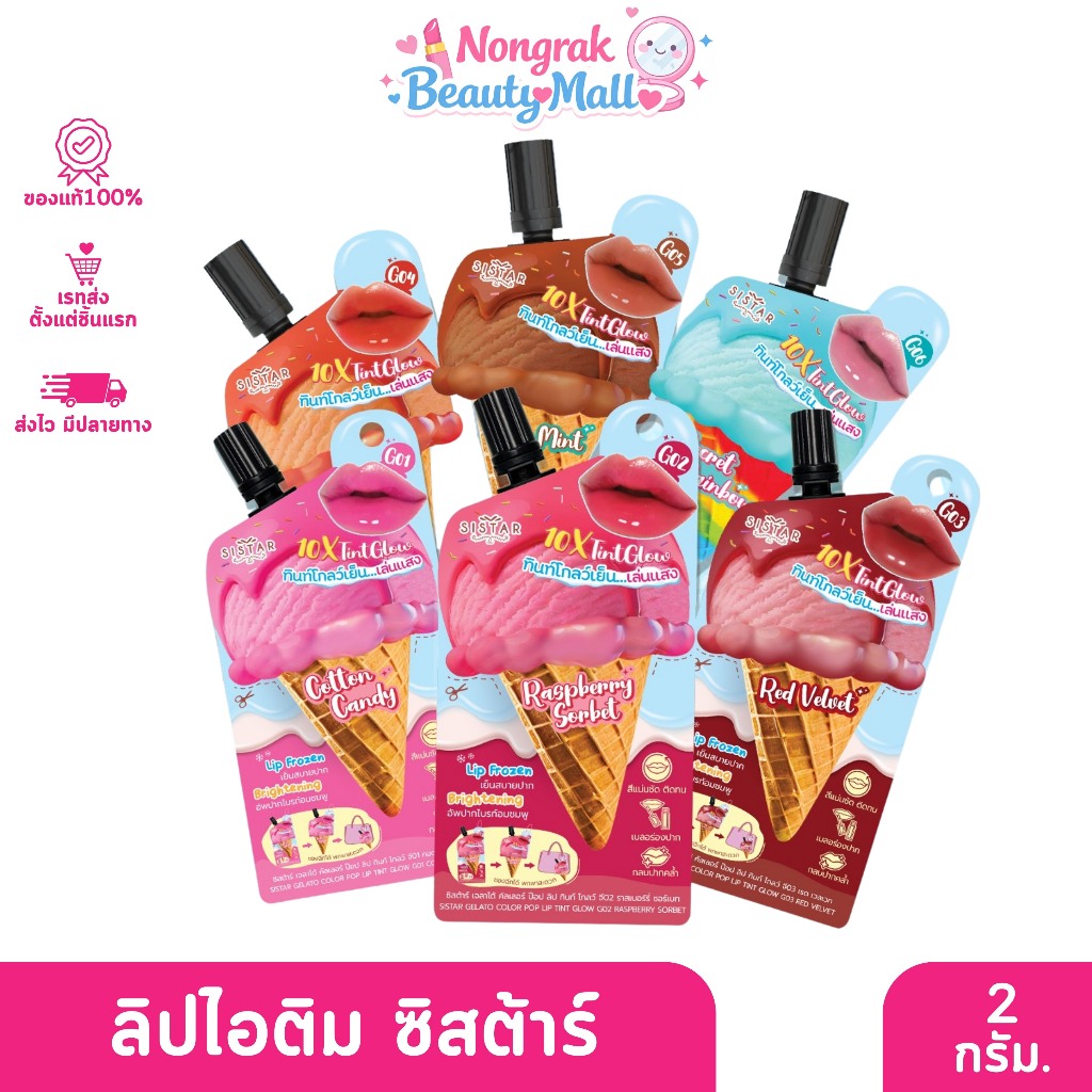 Sistar Color Pop Lip ซิสต้าร์ ลิป ทินท์ โกลว์ 2กรัม.