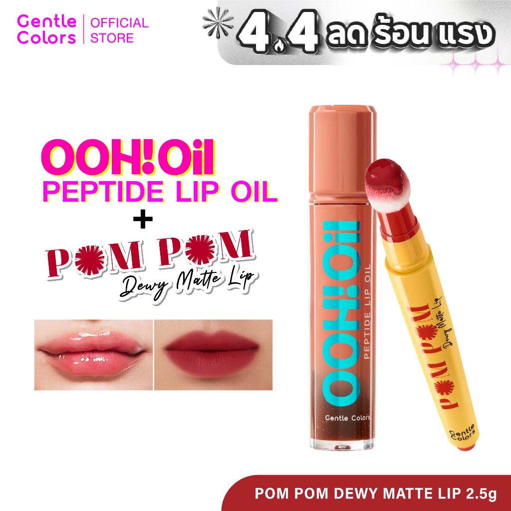 [เซตดูโอ้พิเศษ] Gentle Colors Pom Pom Dewy Matte Lip ลิปปอมปอม และ Ooh Oil Peptide Lip Oil ลิปอู้วออ