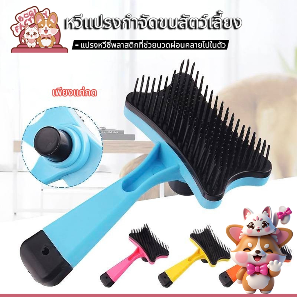 Boqi Factory ที่แปรงขนกำจัดขนสุนัข หวีแปรงขนสัตว์เลี้ยงมีปุ่มกดเพื่อดันขนออก 10014