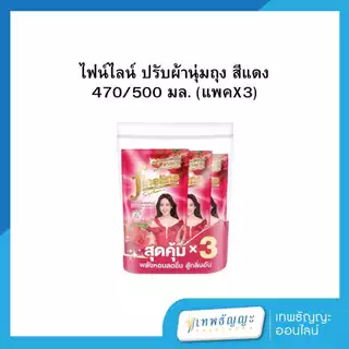 ไฟน์ไลน์ น้ำยาปรับผ้านุ่ม ถุงเติม 500/470 มล. แพ็คX3