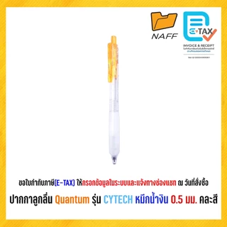 ปากกาลูกลื่น Quantum รุ่น CYTECH หมึกน้ำงิน 0.5 มม. คละสี (1 ด้าม)