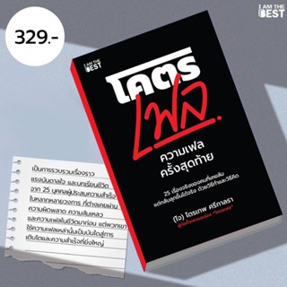 I AM THE BEST โคตรเฟล (ความเฟลครั้งสุดท้าย)