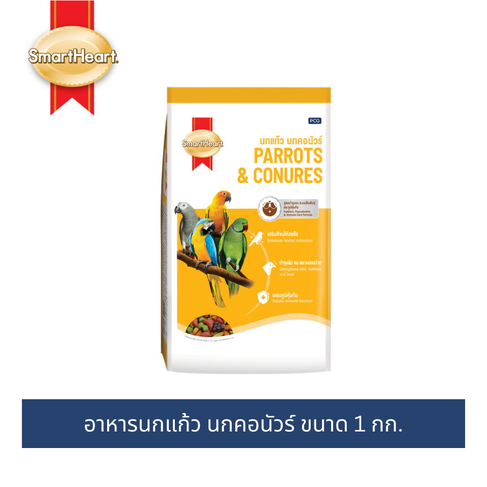 (โฉมใหม่!) อาหารนกแก้ว นกคอนัวร์ สมาร์ทฮาร์ท สูตรบำรุงขน ระบบสืบพันธุ์และภูมิคุ้มกัน 1กก.