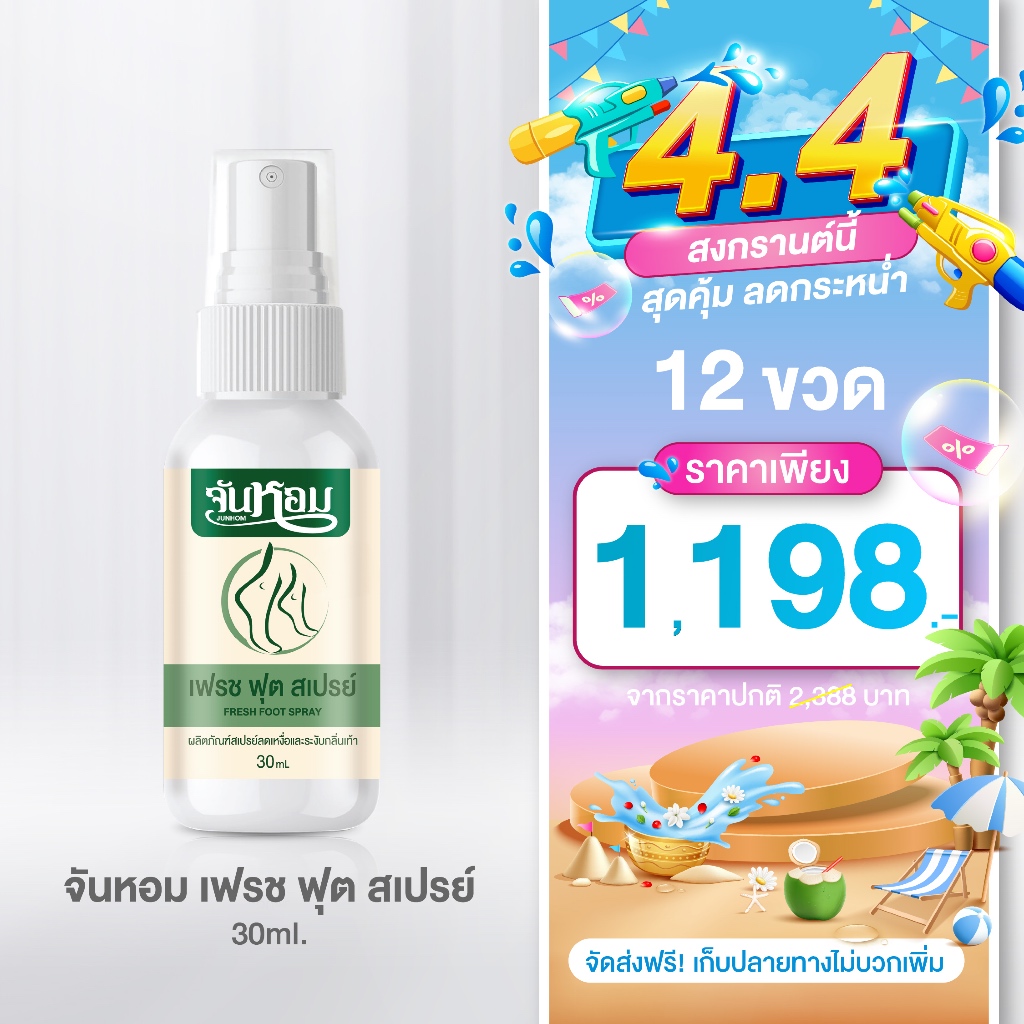 จันหอม สเปรย์ระงับกลิ่นเท้า - Junhom Fresh Foot Spray ของแท้ส่งตรงจากบริษัท