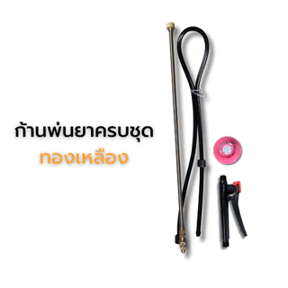 ชุดก้านพ่นยาเครื่องพ่นยาแบตเตอรี่ ครบชุด ก้านสแตนเลส/ทองเหลือง ยืดได้