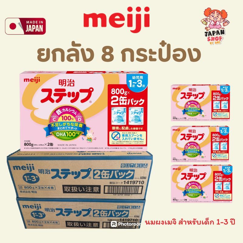 (พร้อมส่ง)***ยกลัง*** นมผง Meiji Milk Step Easy Powder [ นมผงสำหรับเด็ก 1-3 ปี ] 800g สินค้าใหม่