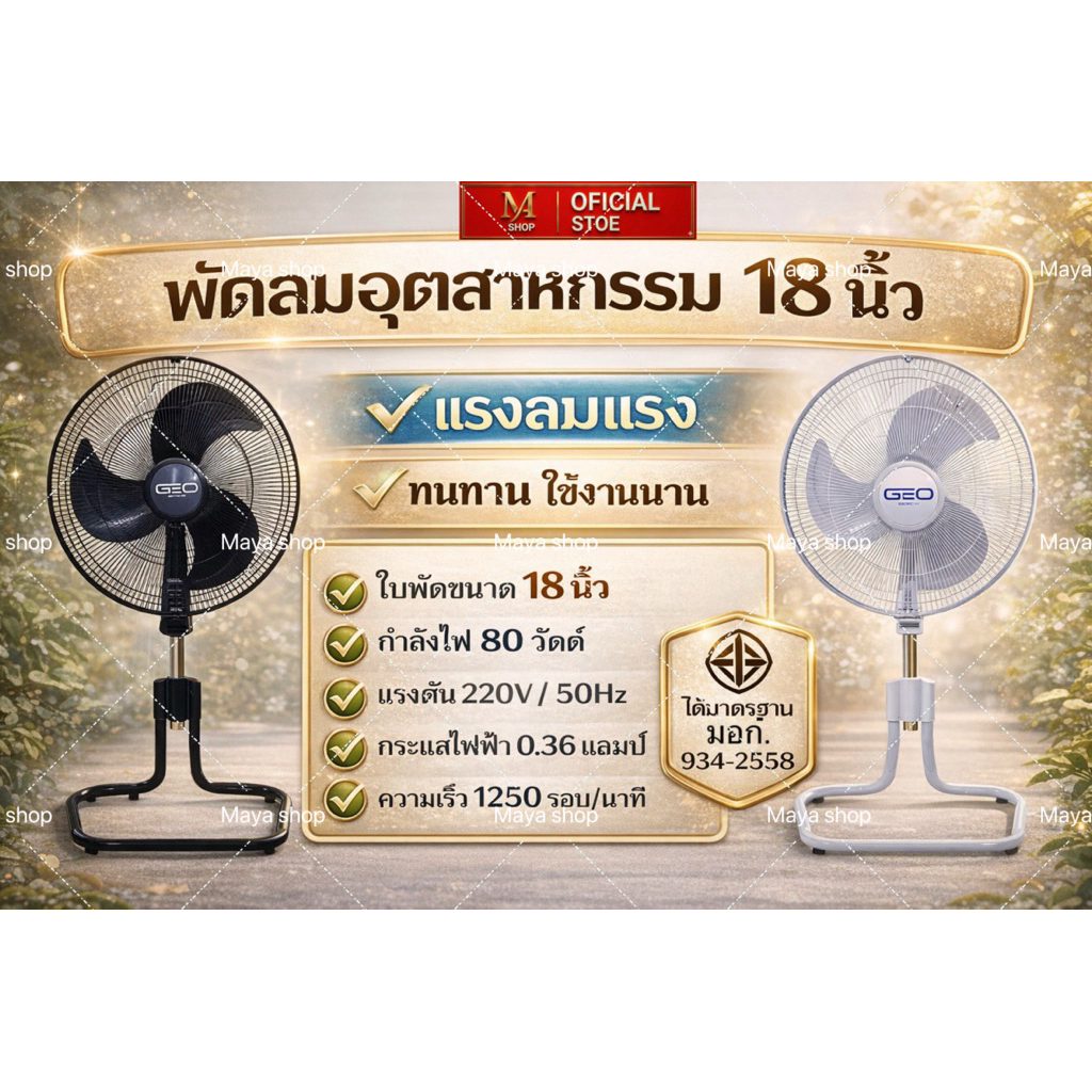 GEO พัดลมอุตสาหกรรม 18 นิ้ว จีโอ