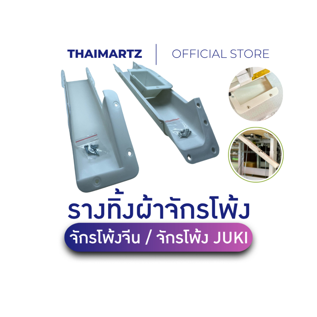 รางทิ้งผ้าจักรอุตสาหกรรม 747 JUKI จักรโพ้ง ที่วางผ้า ชุดครบ พร้อมสกรู อะไหล่จักรเย็บผ้า ติดตั้งง่าย
