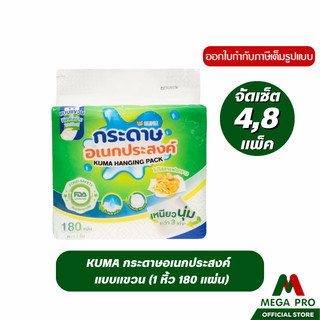 Megapro - KUMA กระดาษทิชชู่อเนกประสงค์ แบบแขวน (เซต 4,8 หิ้ว) บรรจุ 180 แผ่น