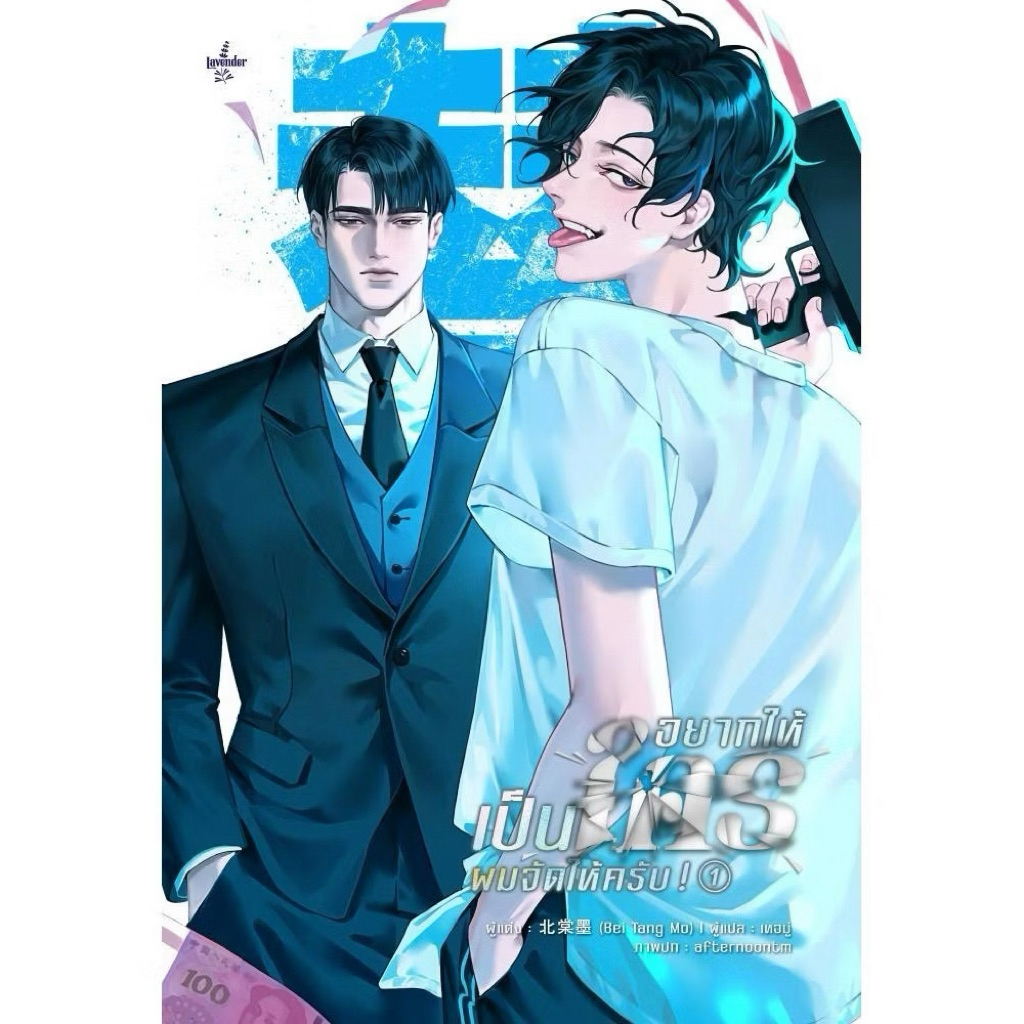 หนังสือนิยาย อยากให้เป็นใคร ผมจัดให้ครับ เล่ม 1