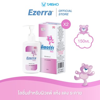 Ezerra Lotion อีเซอร์ร่า โลชั่น ขนาด 150 กรัม x2