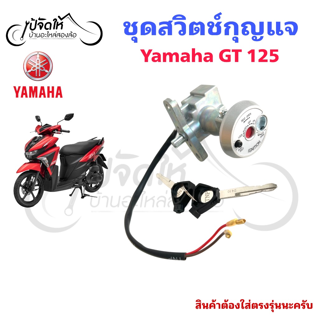 03. สวิตช์กุญแจ Yamaha GT 125 สวิตช์กุญแจ จีที 125 สวิตช์กุญแจ GT 125 สวิตช์กุญแจ YAMAHA Ket Set