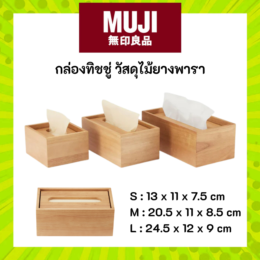 MUJI มูจิ กล่องใส่ทิชชู่ไม้ยางพารา WOODEN TISSUE HOLDER ผิวสัมผัสสวยงาม พรีเมียม มี3 ขนาด