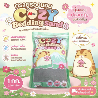 ทรายรองนอนสัตว์เลี้ยง Cozy Bedding Sand กลิ่นหอม ซึมซับดี 1 …