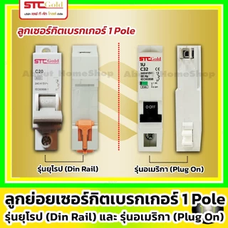[ ลูกย่อย / 1Pole ] SAFE-T-CUT เซฟทีคัท-โกลด์ ลูกย่อยเบรกเกอร์ 1P รุ่นยุโรป EU ( STC GOLD : 6kA)
