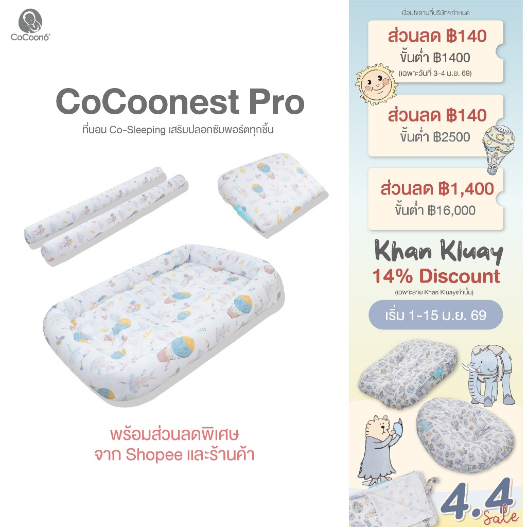CoCoonest Pro ที่นอน Co-Sleeping 3 step bedding
