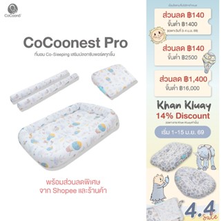 CoCoonest Pro ที่นอน Co-Sleeping 3 step bedding