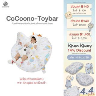 CoCoono: TOY BAR ที่นอนป้องกันกรดไหลย้อนเสริมโมบาย