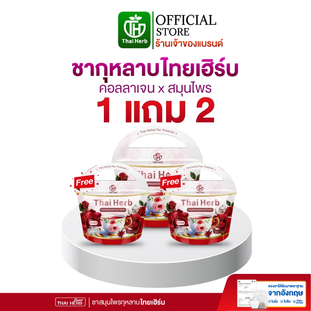 ชากุหลาบ ชายอดหญิง ตราไทยเฮิร์บ Thaiherb ( 1 แถม 2 ) สูตรแพทย์แพทย์ไทย ขับโซเดียม ปรับฮอร์โมน