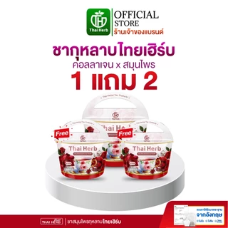 ชากุหลาบ ชายอดหญิง ตราไทยเฮิร์บ Thaiherb ( 1 แถม 2 ) สูตรแพทย์แพทย์ไทย ขับโซเดียม ปรับฮอร์โมน