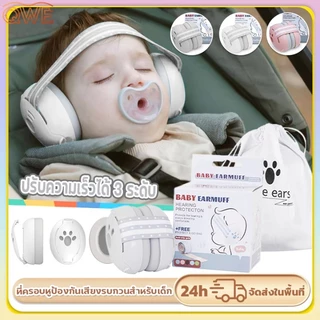 ที่ครอบหูเด็ก ตัดเสียงรบกวน ที่ปิดหูเด็กแรกเกิด กันเสียงรบกวน ทนทาน Baby Earmuffs อายุ 1-36 เดือน ใช้งานได้หลากหลาย