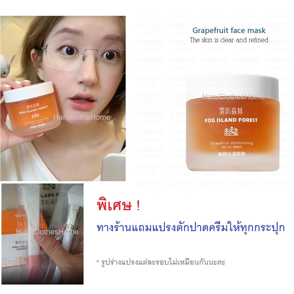 Fog island Forest Grapefruit Mask มาส์กหน้าเกรปฟรุต จ้าวลู่ซือ (zhaolusi)