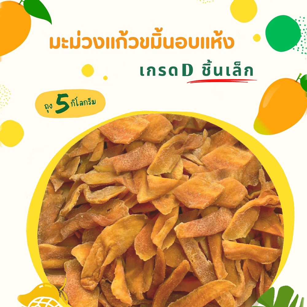 มะม่วงแก้วขมิ้นอบแห้ง เกรดD ถุง5กิโลกรัม ราคาส่งจากโรงงาน