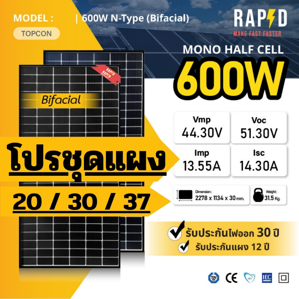 RAPD โปรชุด! แผง โซล่าเซลล์ 600W ขอบดำ (ส่งฟรี โดยร้านค้า)