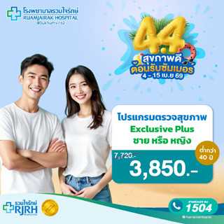[E-Voucher] โปรแกรมตรวจสุขภาพตามช่วงอายุ  Exclusive Plus (< …