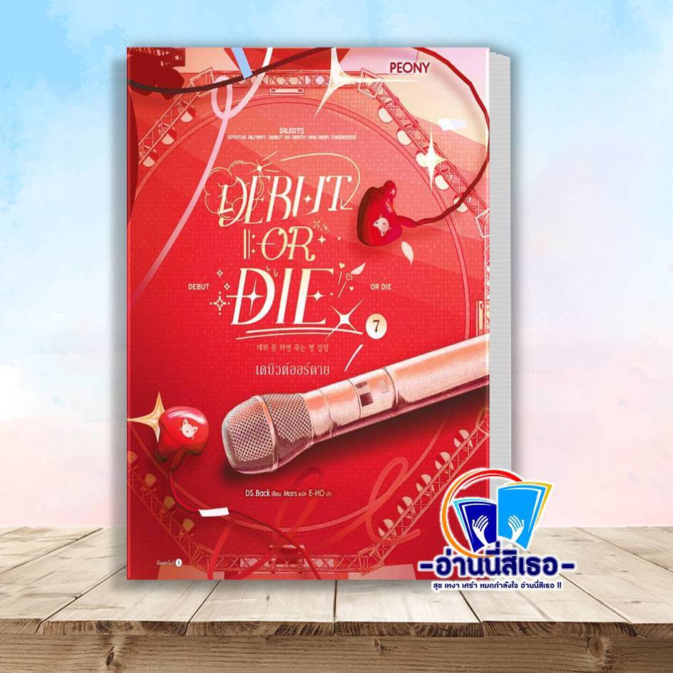 หนังสือ  เดบิวต์ออร์ดาย เล่ม 7 (Debut or Die 7)  อ่านนี่สิเธอ : Read this book extra 20