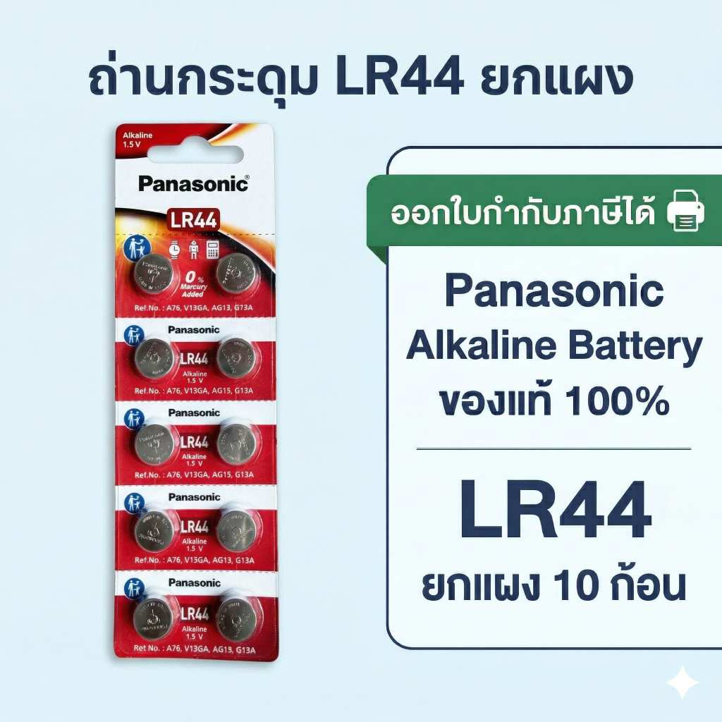 ถ่านกระดุมพานาโซนิค *ยกแผง* ล็อตใหม่ LR44