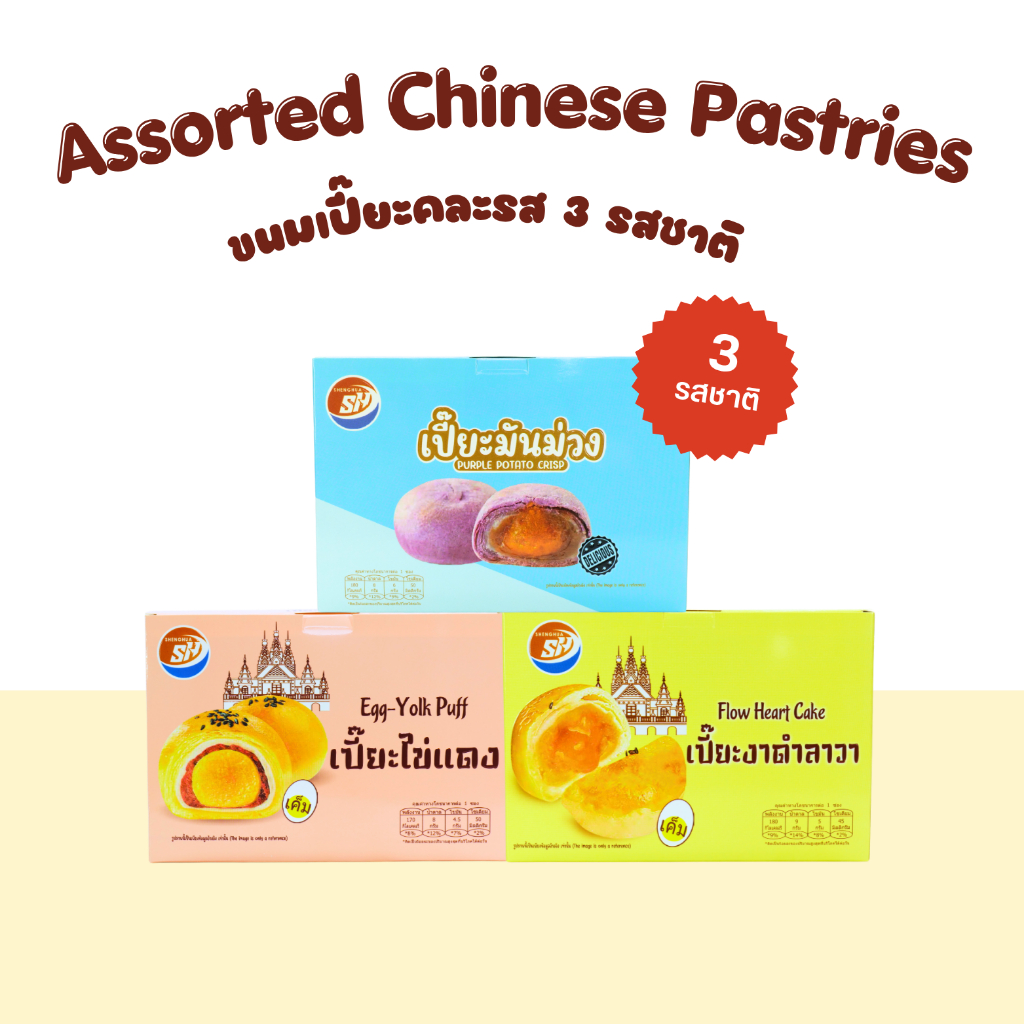 ขนมเปี๊ยะคละรส Shenghua 3กล่อง อร่อยสุดคุ้ม ขนมยอดนิยม (SH3กล่อง)
