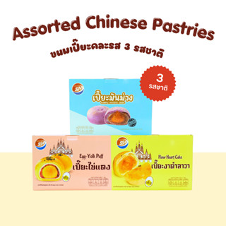 ขนมเปี๊ยะคละรส Shenghua 3กล่อง อร่อยสุดคุ้ม ขนมยอดนิยม (SH3ก…