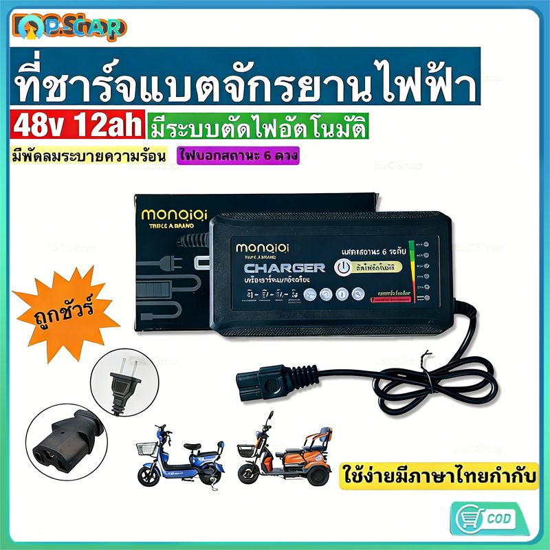 COD ที่ชาร์จแบตจักรยานไฟฟ้า 48v 12ah /20ah(รุ่นใหม่ล่าสุด)/รุ่นพิเศษมีไฟแสดงสถานะ 6 ดวง (รถไฟฟ้า / จักรยานไฟฟ้า)