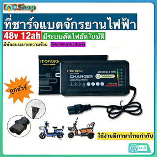 ที่ชาร์จแบตจักรยานไฟฟ้า 48v 12ah /20ah(รุ่นใหม่ล่าสุด)/รุ่นพ…