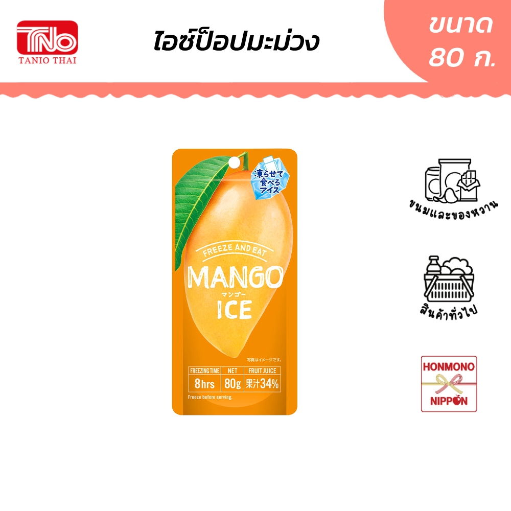 ทานิโอะ ไอซ์ป๊อบ รสมะม่วง ขนาด 80 กรัม - Tanio Ice Pop Mango Flavor (Mango drink 43%)